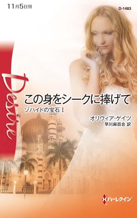 この身をシークに捧げて