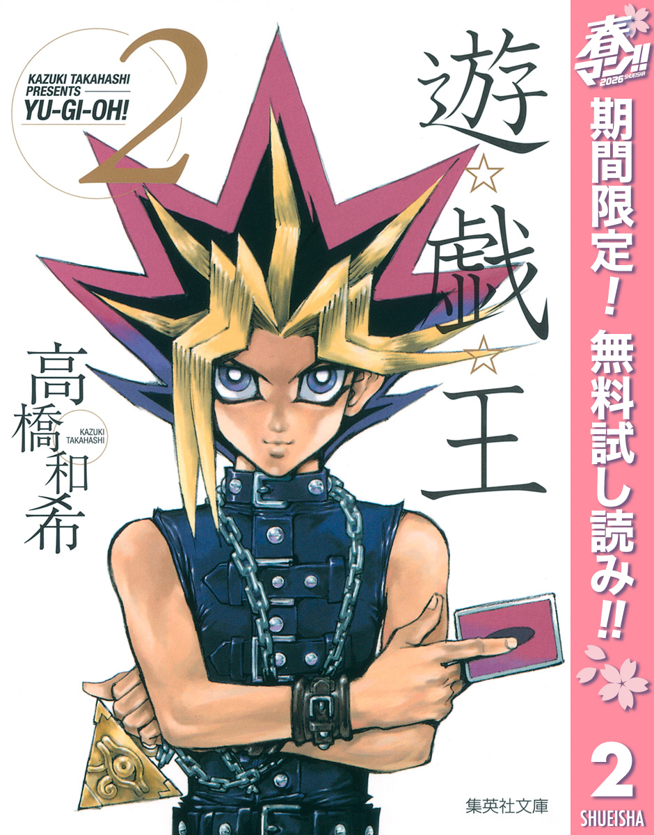 遊☆戯☆王 モノクロ版【期間限定無料】 2