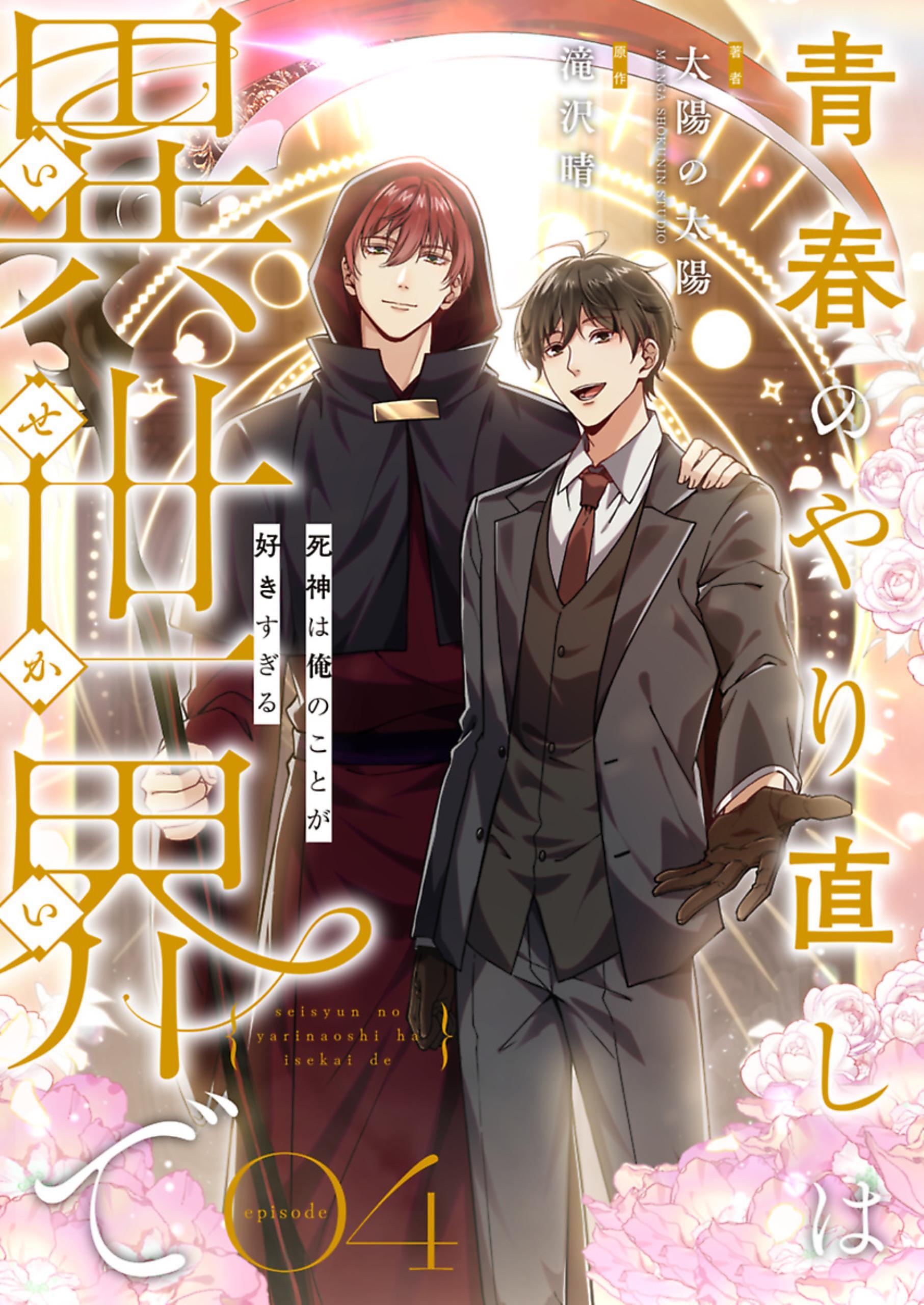 青春のやり直しは異世界で～死神は俺のことが好きすぎる～【フルカラー】