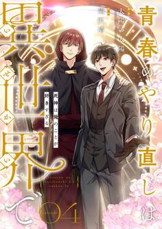 青春のやり直しは異世界で~死神は俺のことが好きすぎる~【フルカラー】