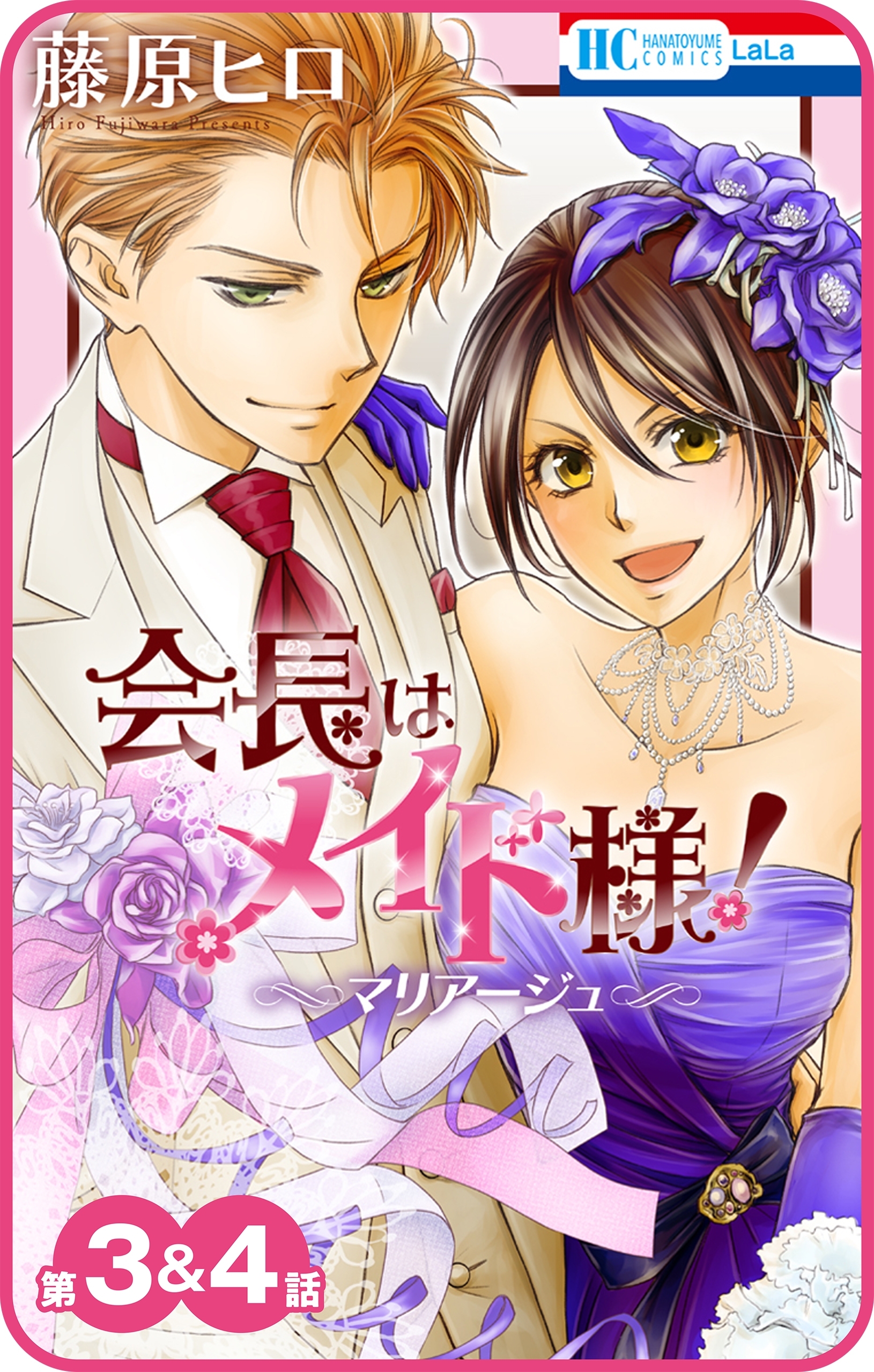 【プチララ】会長はメイド様！マリアージュ　第3話＆4話