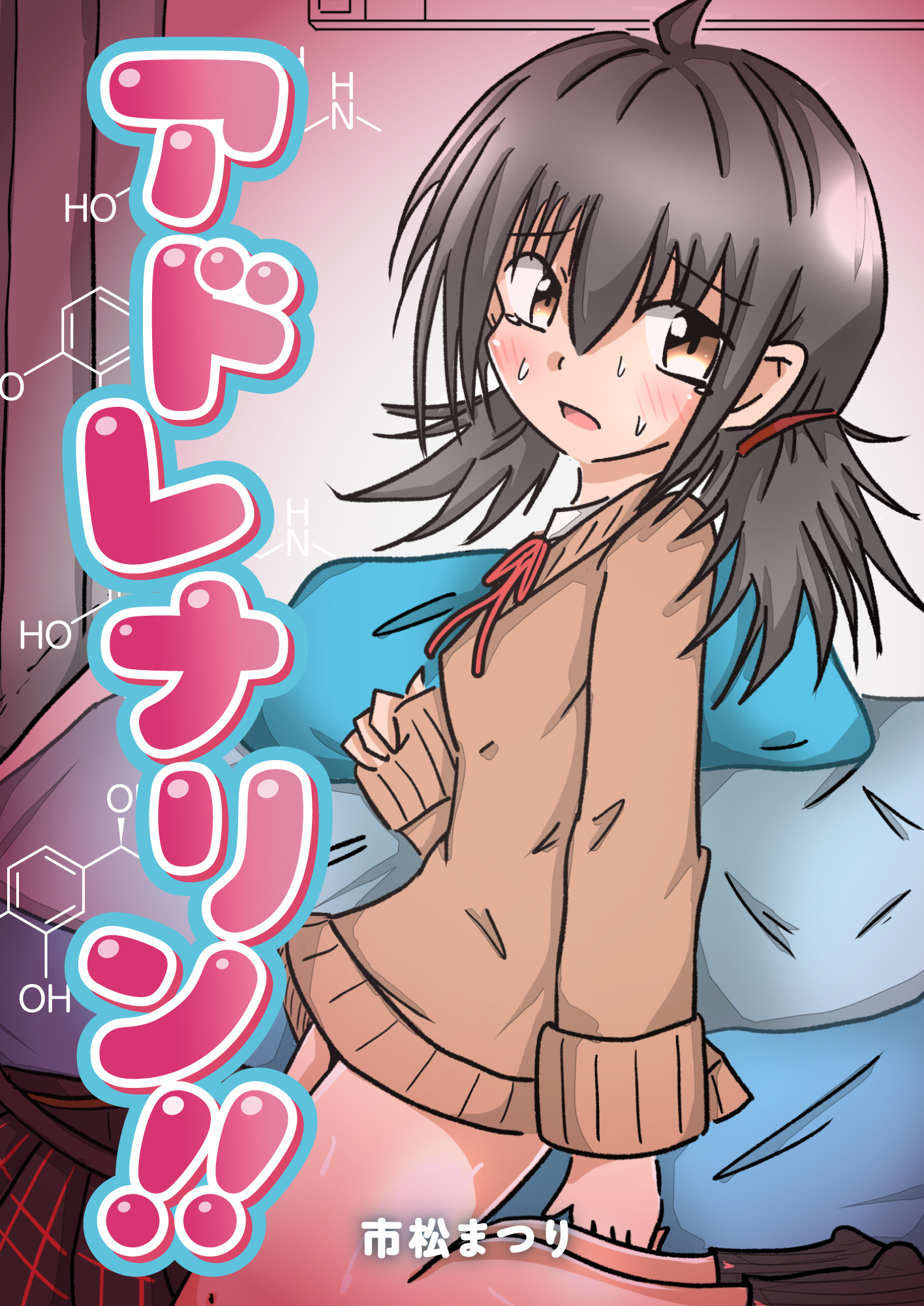 アドレナリン！！