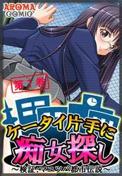 ケータイ片手に痴女探し ～検証：マユツバ都市伝説～　第１巻