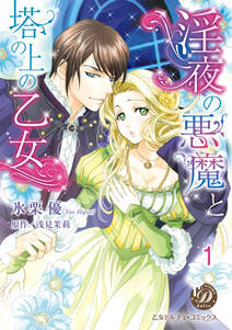 淫夜の悪魔と塔の上の乙女【分冊版】1