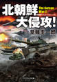 北朝鮮大侵攻!