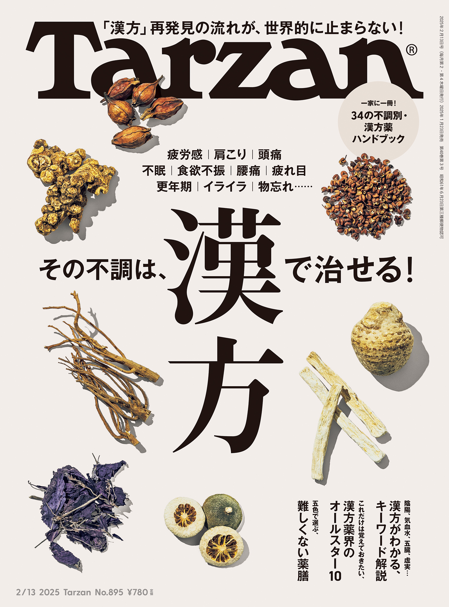 Tarzan(ターザン) 2025年2月13日号 No.895 [その不調は、漢方で治せる！]