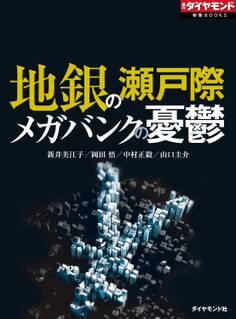 地銀の瀬戸際 メガバンクの憂鬱