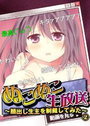 ぬこぬこ生放送〜顔出し生主を制裁してみた〜(2)