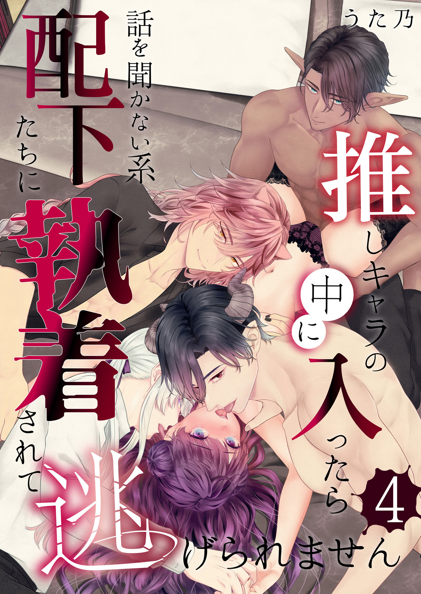 推しキャラの中に入ったら話を聞かない系配下たちに執着されて逃げられません(４)