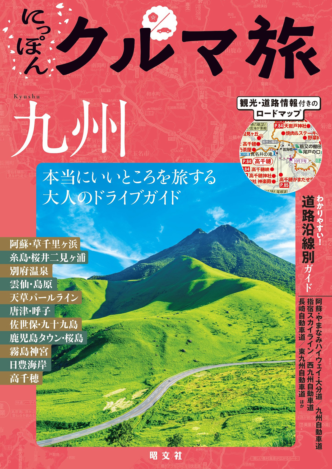 にっぽんクルマ旅 九州'26