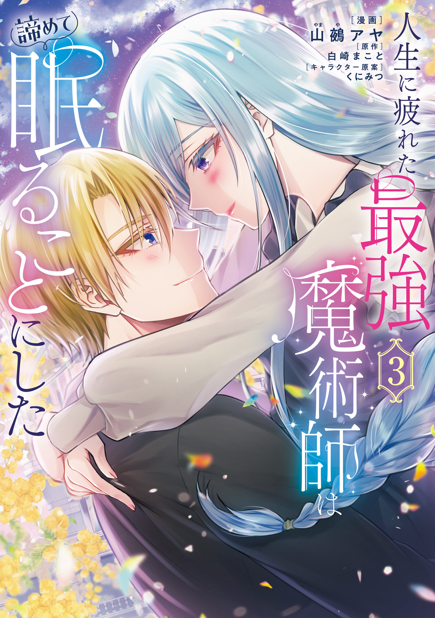 人生に疲れた最強魔術師は諦めて眠ることにした