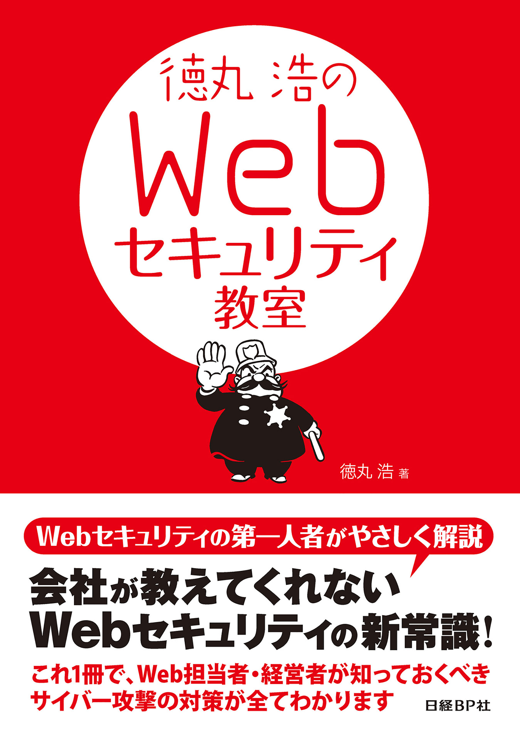 徳丸浩のWebセキュリティ教室（日経BP Next ICT選書）