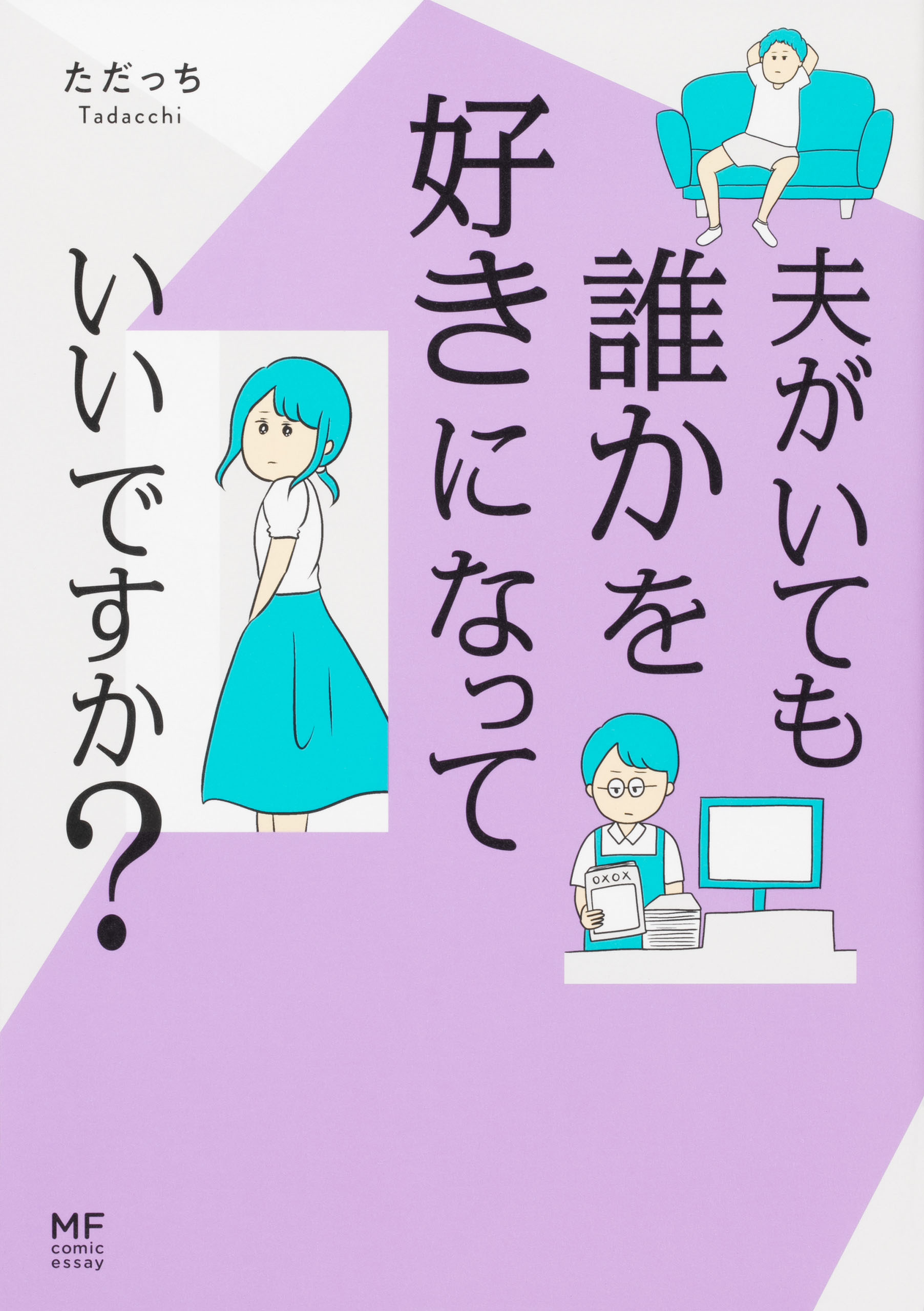 夫がいても誰かを好きになっていいですか？【タテスク】　Chapter5