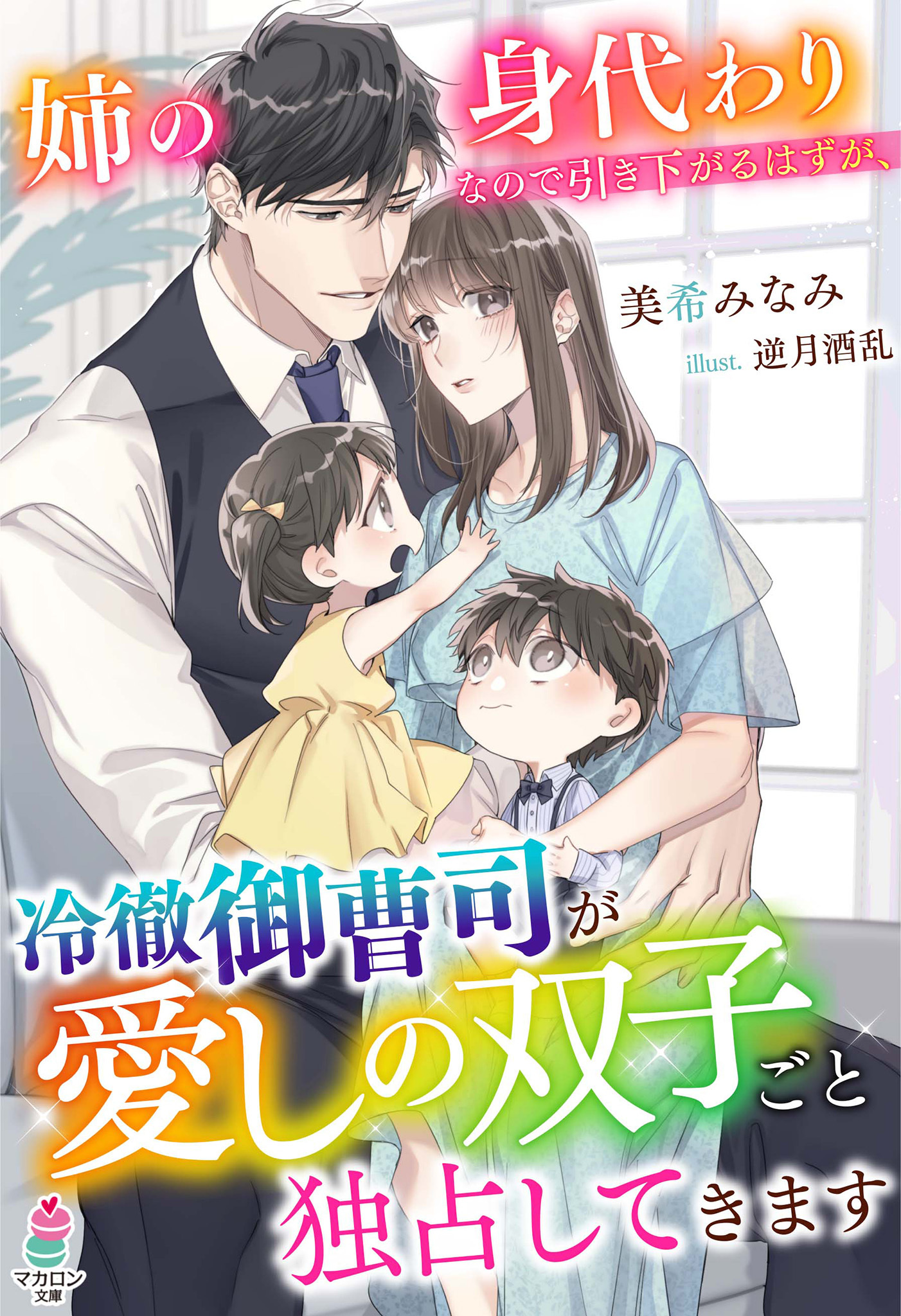 【試し読み増量版】姉の身代わりなので引き下がるはずが、冷徹御曹司が愛しの双子ごと独占してきます