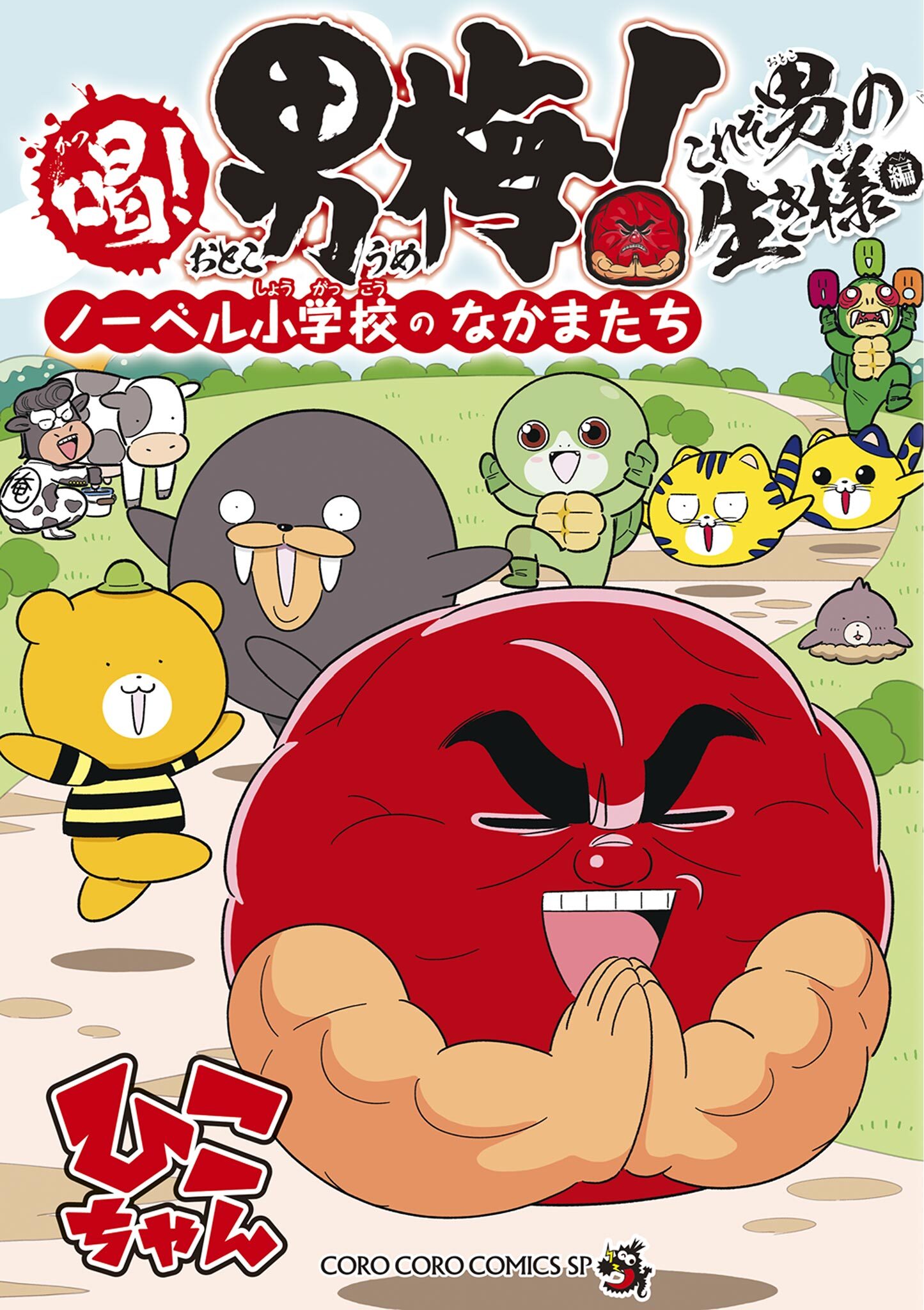 喝！ 男梅～ノーベル小学校のなかまたち～