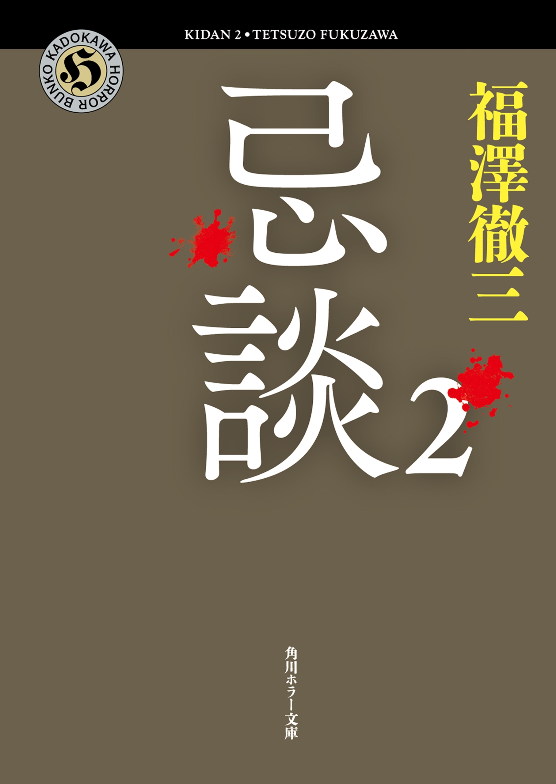 忌談　２