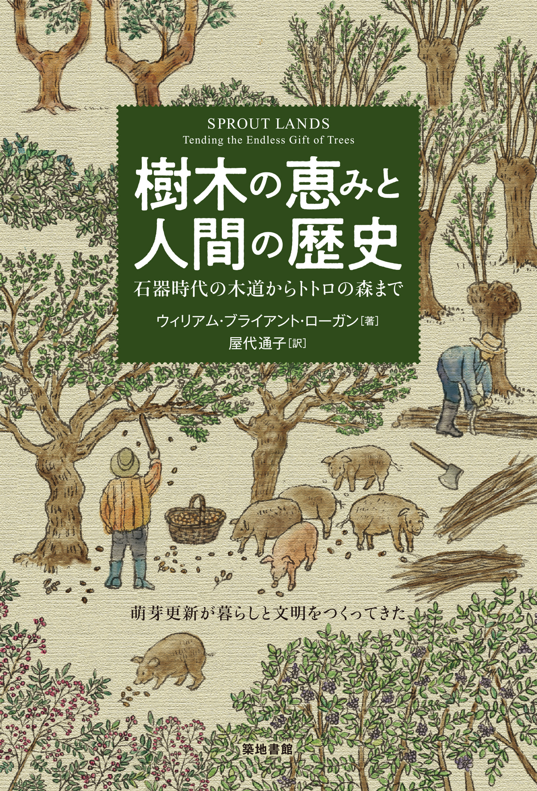 樹木の恵みと人間の歴史