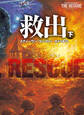 救出(下)