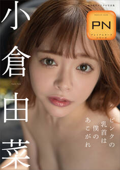 プレミアムヌードシリーズ 小倉由菜 ピンクの乳首は僕のあこがれ 週刊現代デジタル写真集