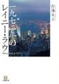 一九七二年のレイニー・ラウ(小学館文庫)