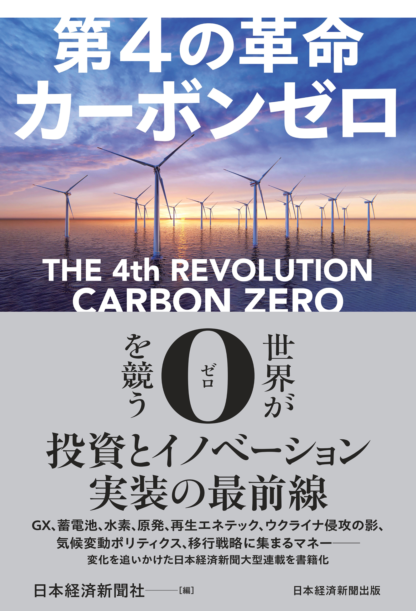 第4の革命　カーボンゼロ