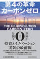 第4の革命 カーボンゼロ