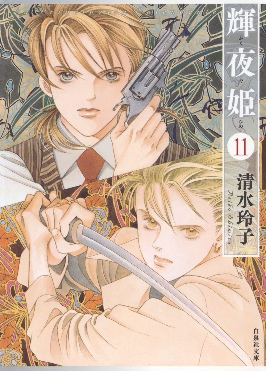 輝夜姫（11）