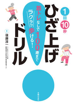 1回10秒ひざ上げドリル