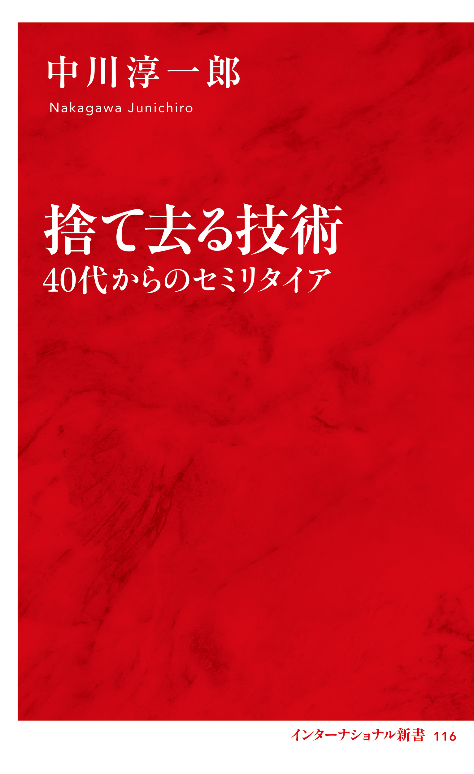 捨て去る技術　40代からのセミリタイア（インターナショナル新書）