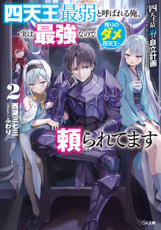 「四天王最弱の自立計画」シリーズ