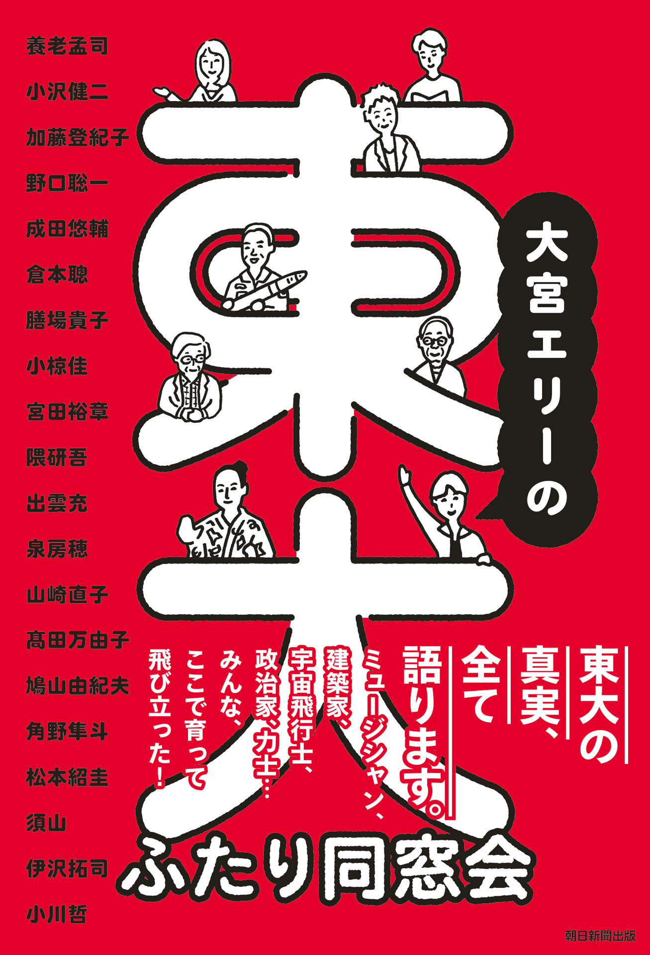 大宮エリーの東大ふたり同窓会