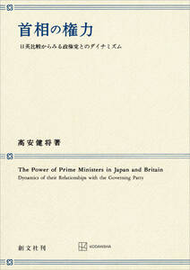 首相の権力　日英比較からみる政権党とのダイナミズム