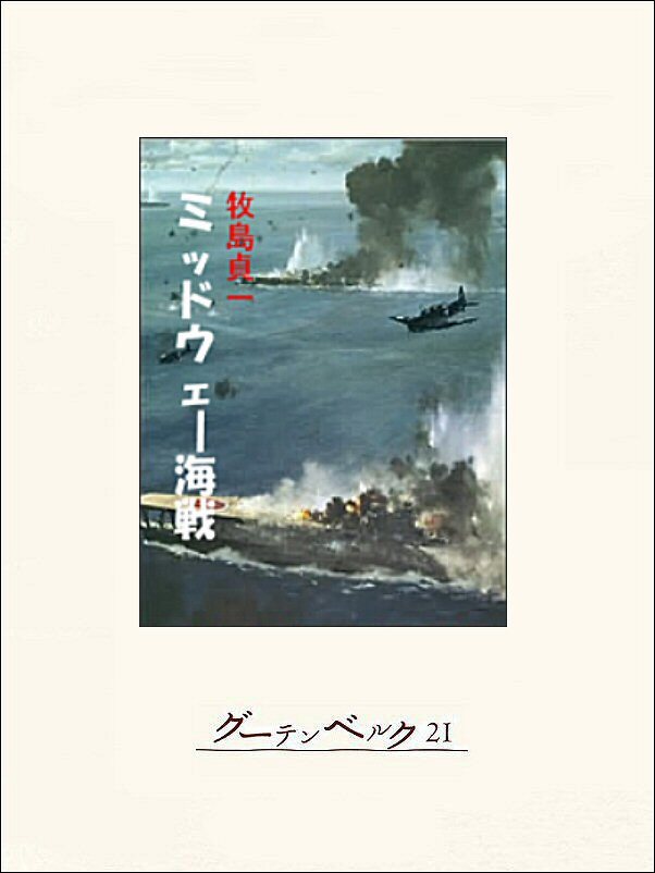 ミッドウェー海戦