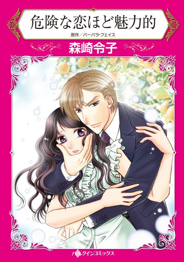 危険な恋ほど魅力的 無料 試し読みなら Amebaマンガ 旧 読書のお時間です