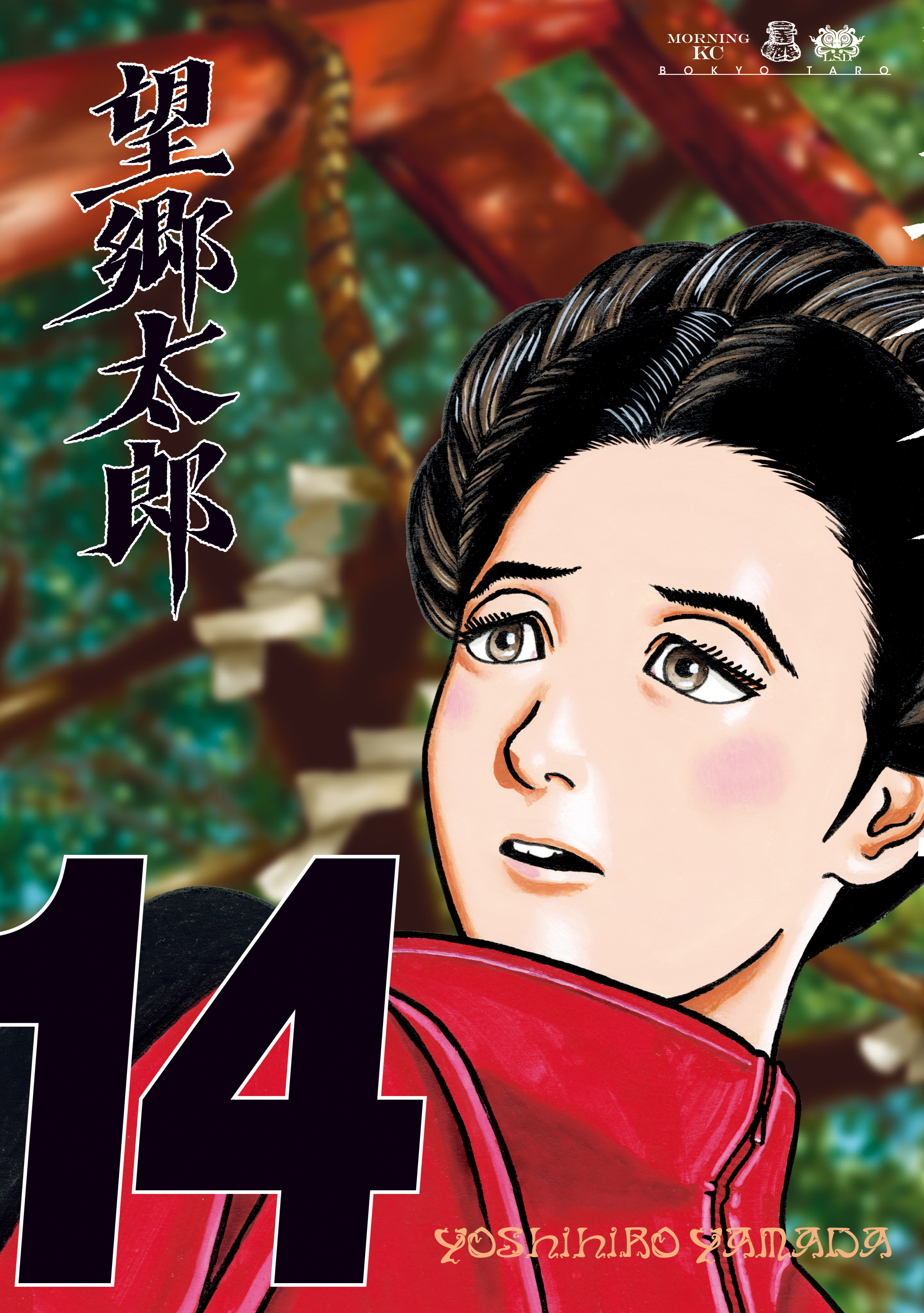 望郷太郎（14）