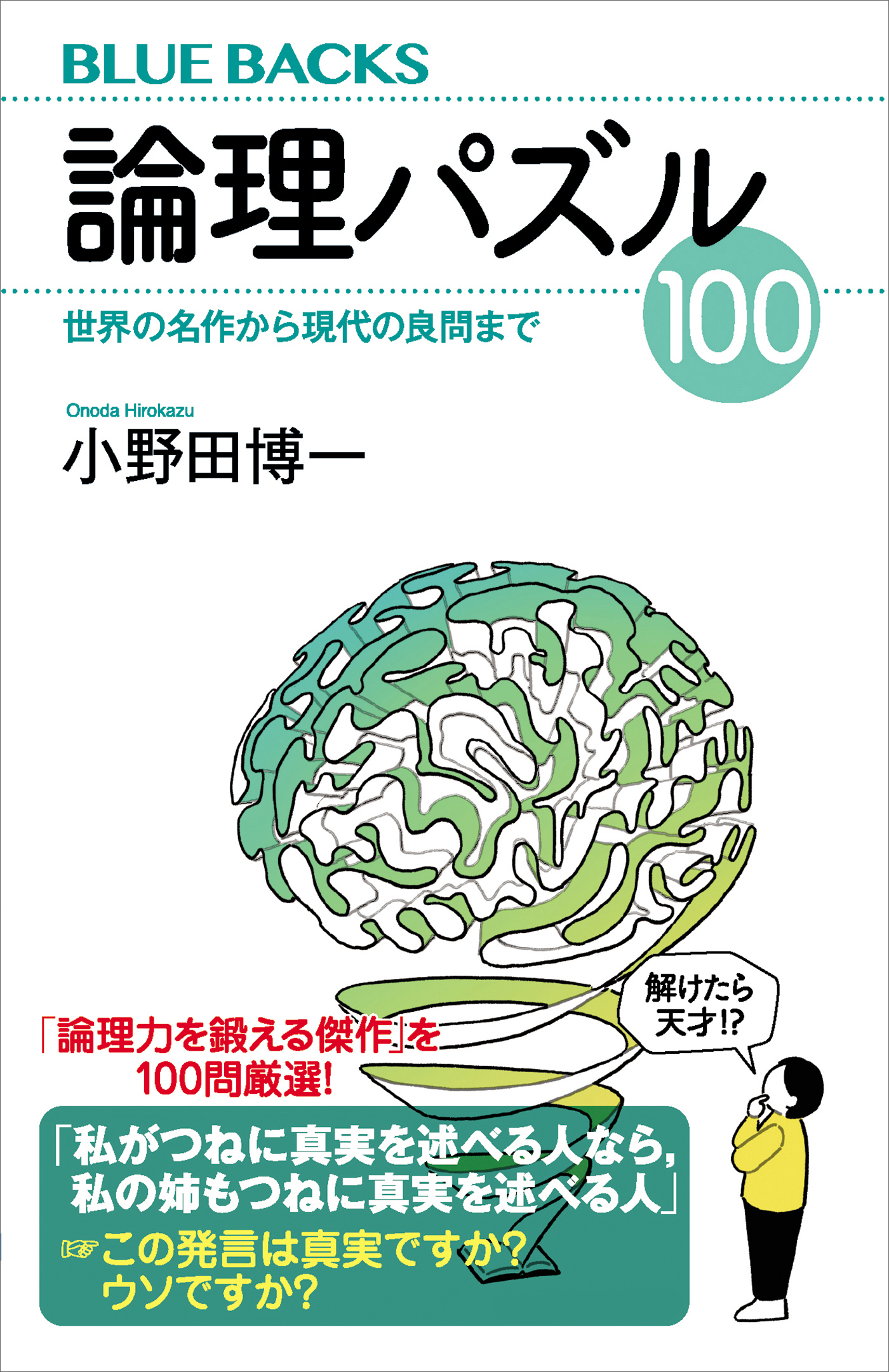 論理パズル１００　世界の名作から現代の良問まで