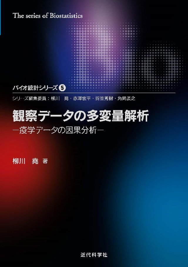 観察データの多変量解析―疫学データの因果分析 バイオ統計シリーズ5