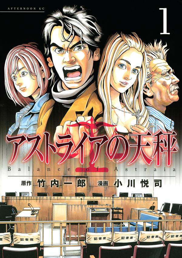 アストライアの天秤 1巻 竹内一郎 小川悦司 人気マンガを毎日無料で配信中 無料 試し読みならamebaマンガ 旧 読書のお時間です アストライアの天秤 1巻 竹内一郎 小川悦司 人気マンガを毎日無料で配信中 無料 試し読みならamebaマンガ 旧 読書のお時間です