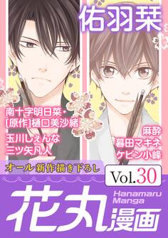 花丸漫画 Vol.30