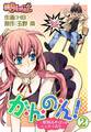 か・ん・の・ん!~煩悩あればニョタイあり~(フルカラー) 2