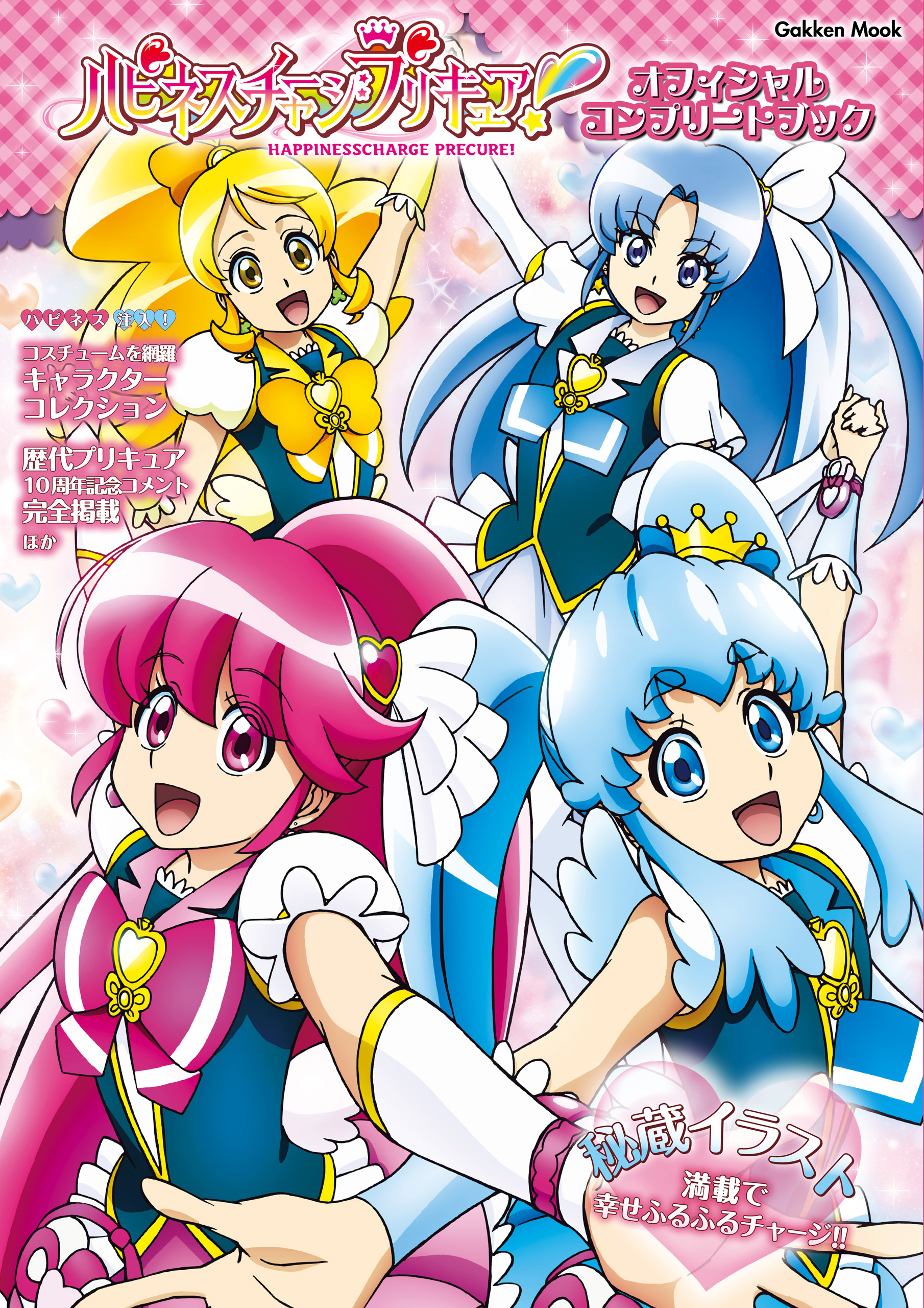 学研ムック ハピネスチャージプリキュア！ オフィシャルコンプリートブック