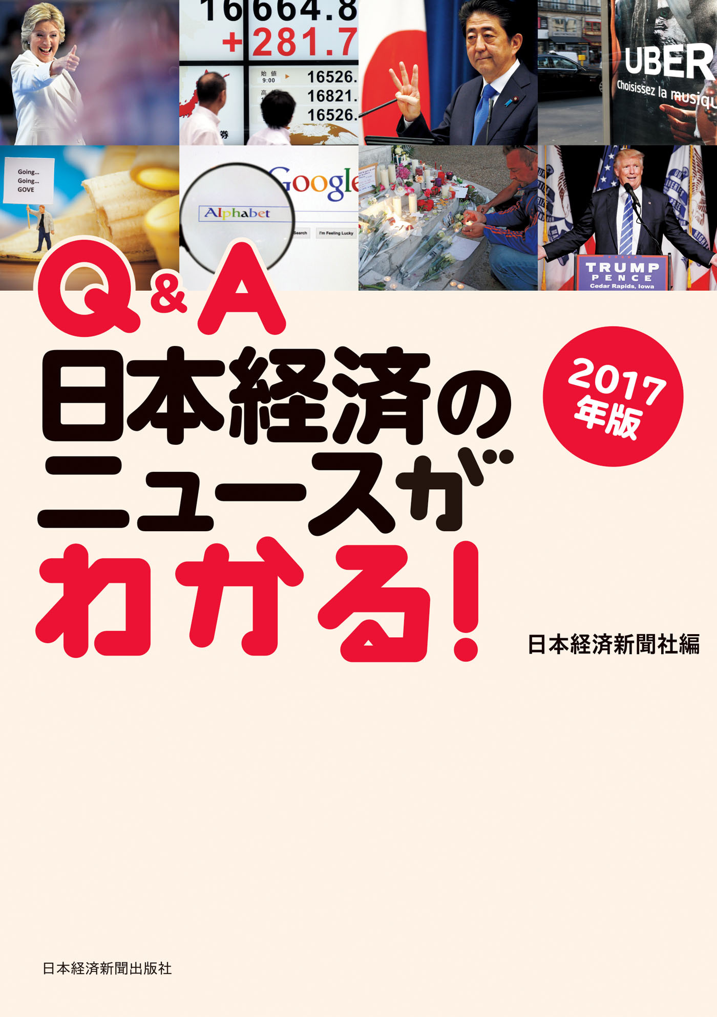 Q&A　日本経済のニュースがわかる！　2017年版
