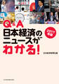 Q&A 日本経済のニュースがわかる! 2017年版