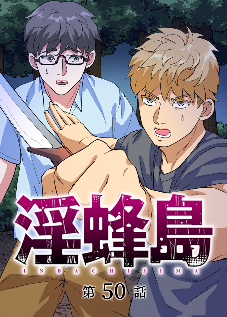 淫蜂島【フルカラー】