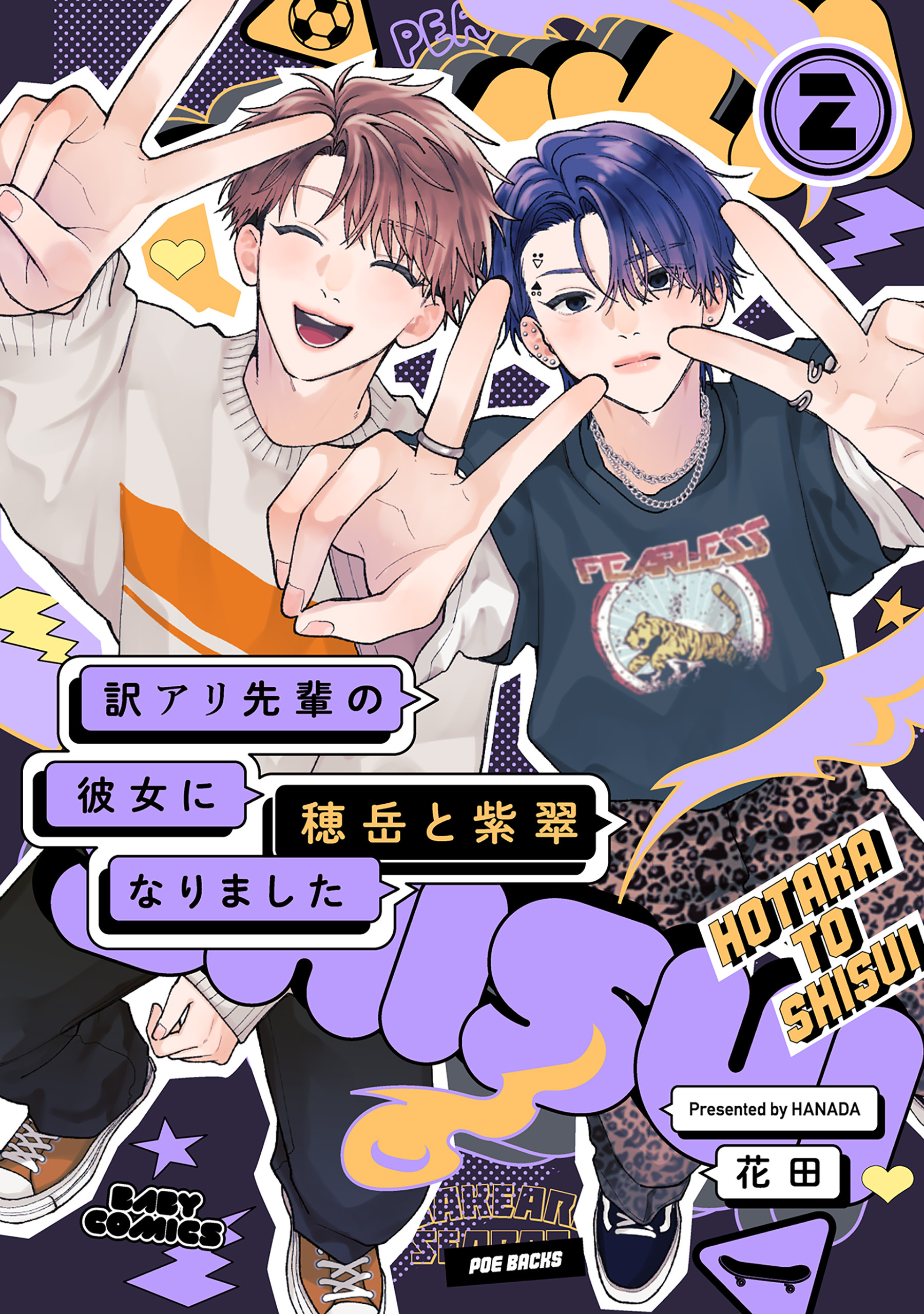 訳アリ先輩の彼女になりました -穂岳と紫翠-