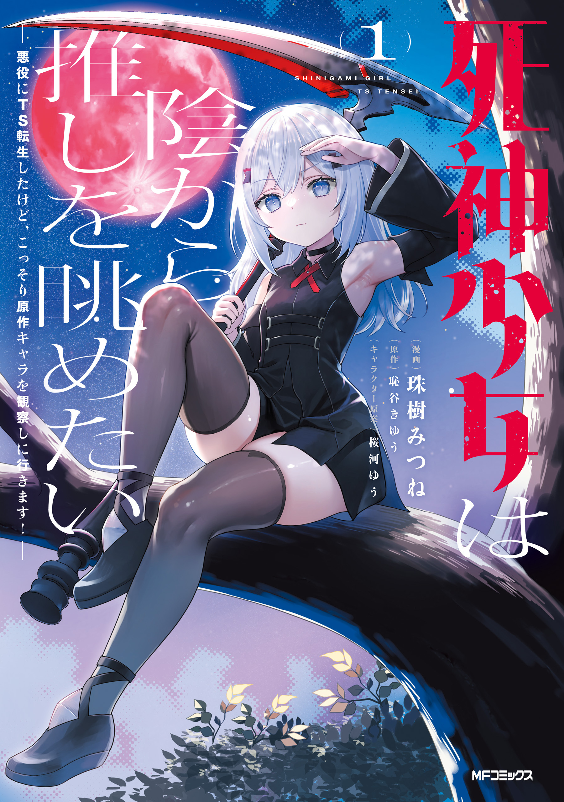 死神少女は陰から推しを眺めたい