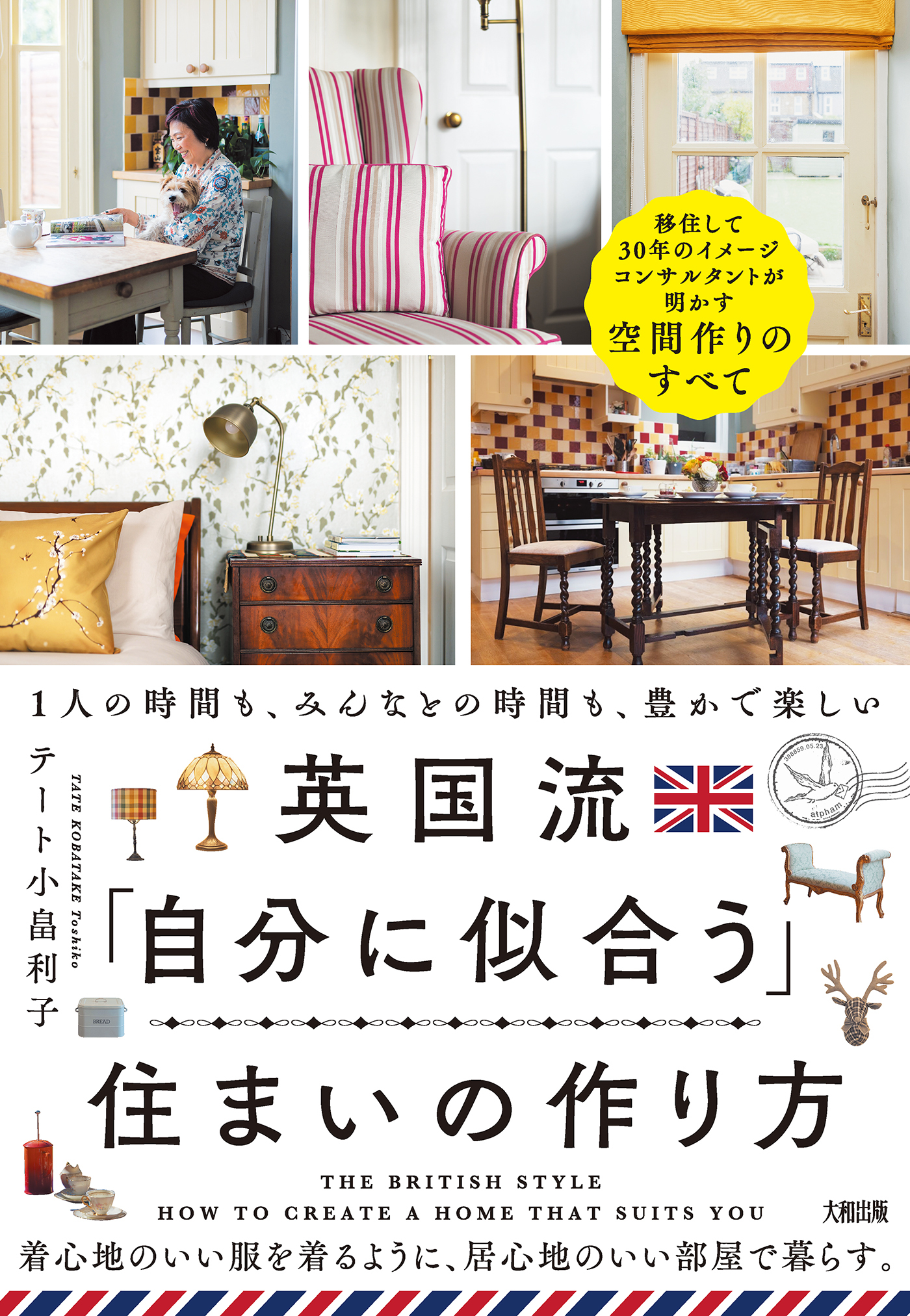 英国流「自分に似合う」住まいの作り方（大和出版）