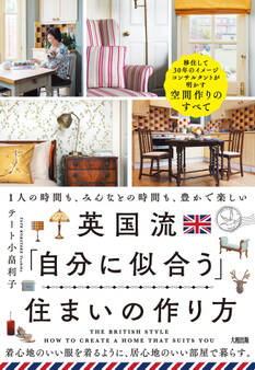 英国流「自分に似合う」住まいの作り方(大和出版)