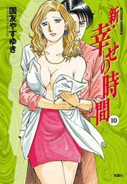 新 幸せの時間 ： 10