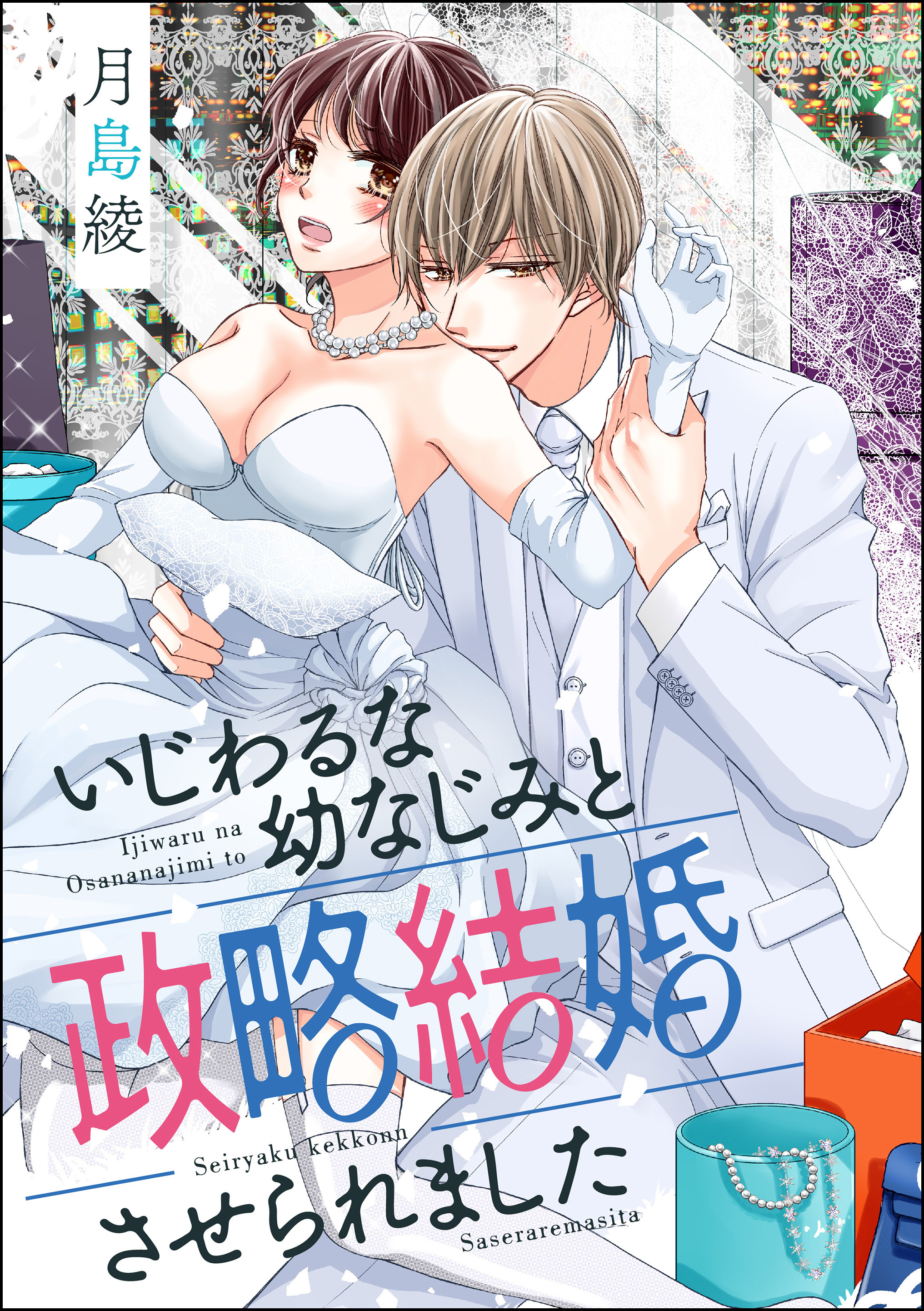 いじわるな幼なじみと政略結婚させられました 単話版 無料 試し読みなら Amebaマンガ 旧 読書のお時間です